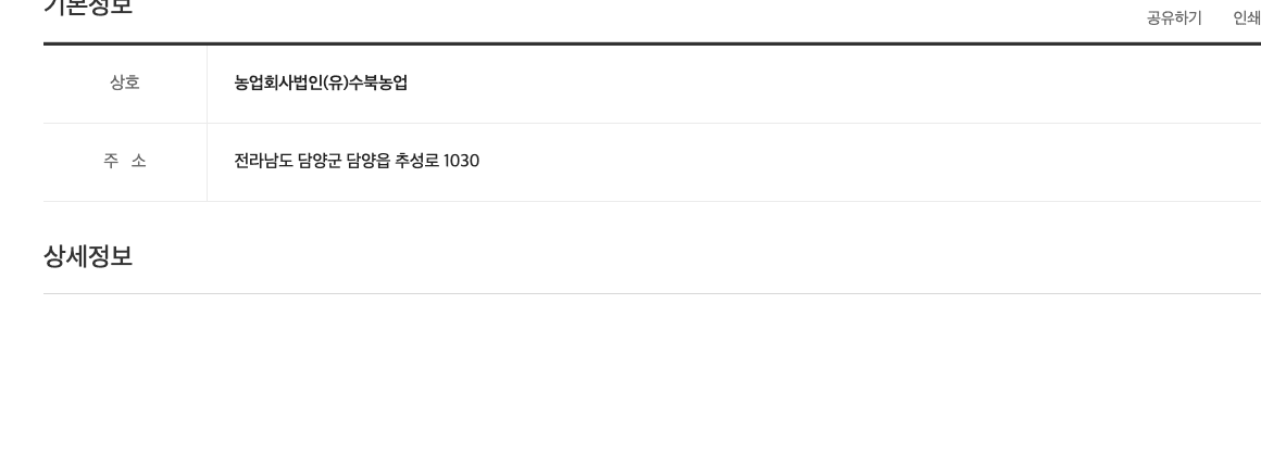 114On 공개 사업자 정보 페이지의 수북농업 기본 정보 표 캡처