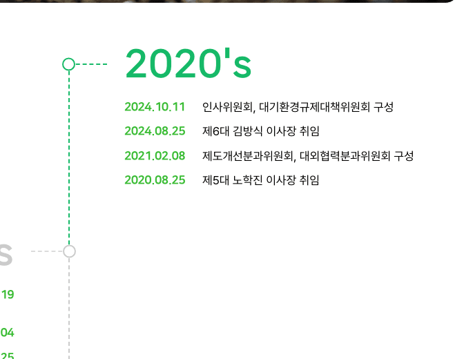 한국유기질비료산업협동조합 연혁 페이지의 2024년 8월 25일 제6대 이사장 취임 기록 캡처