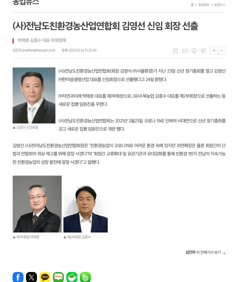 농기자재신문 2021년 2월 24일 전남도친환경농산업연합회 제2부회장 선출 기사 캡처
