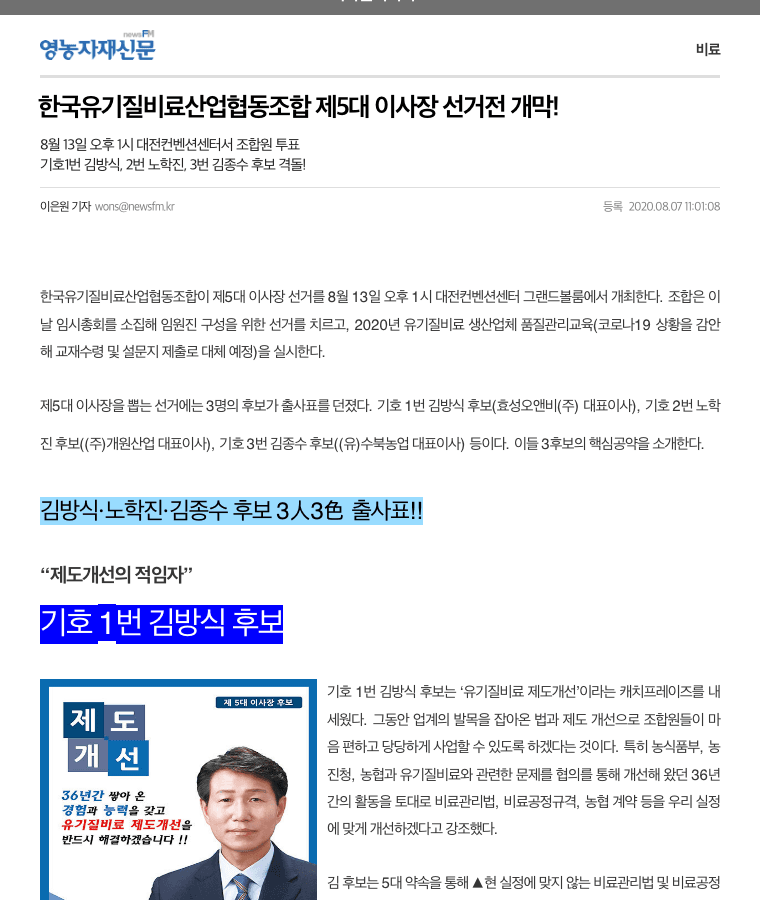 영농자재신문 2020년 8월 7일 수북농업과 수북환경개발 대표 이력 기사 캡처