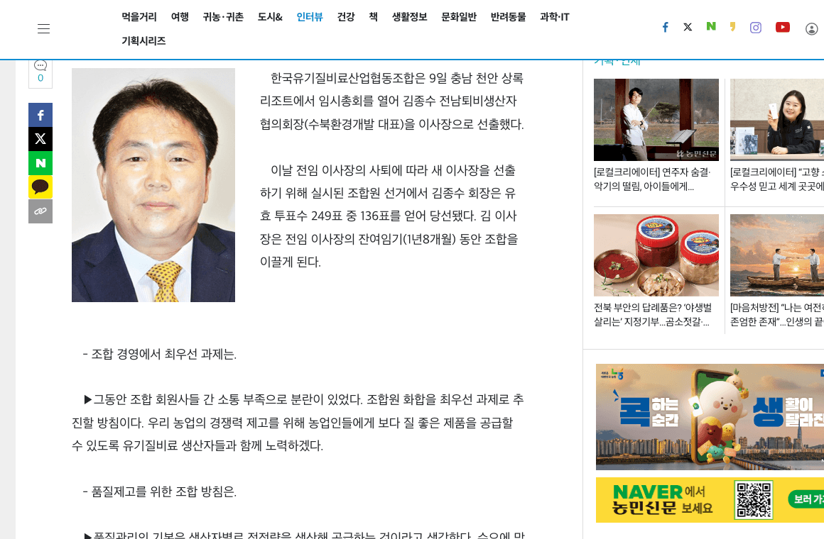 농민신문 2014년 7월 14일 김종수 신임 이사장 인터뷰 기사 캡처