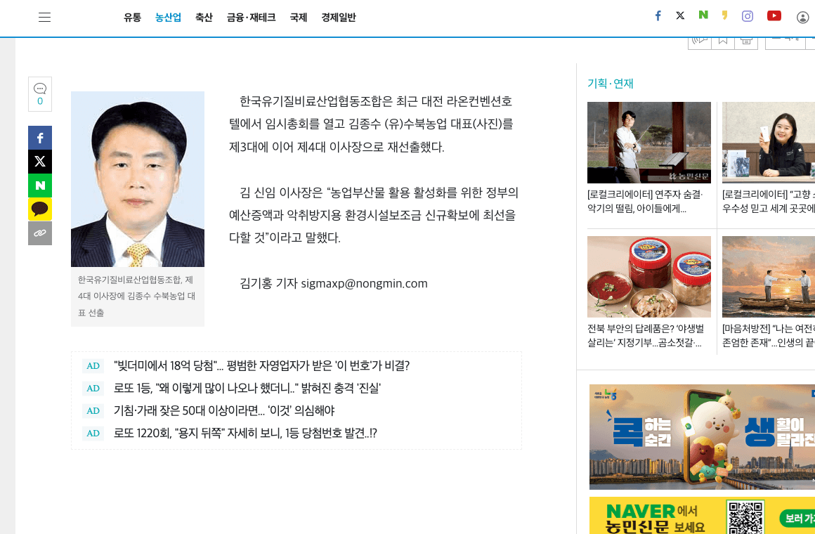 농민신문 2016년 9월 5일 제4대 이사장 재선출 기사 캡처
